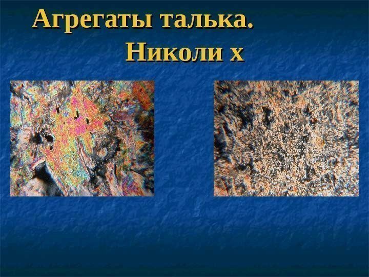 Агрегаты талька.      Николи х 